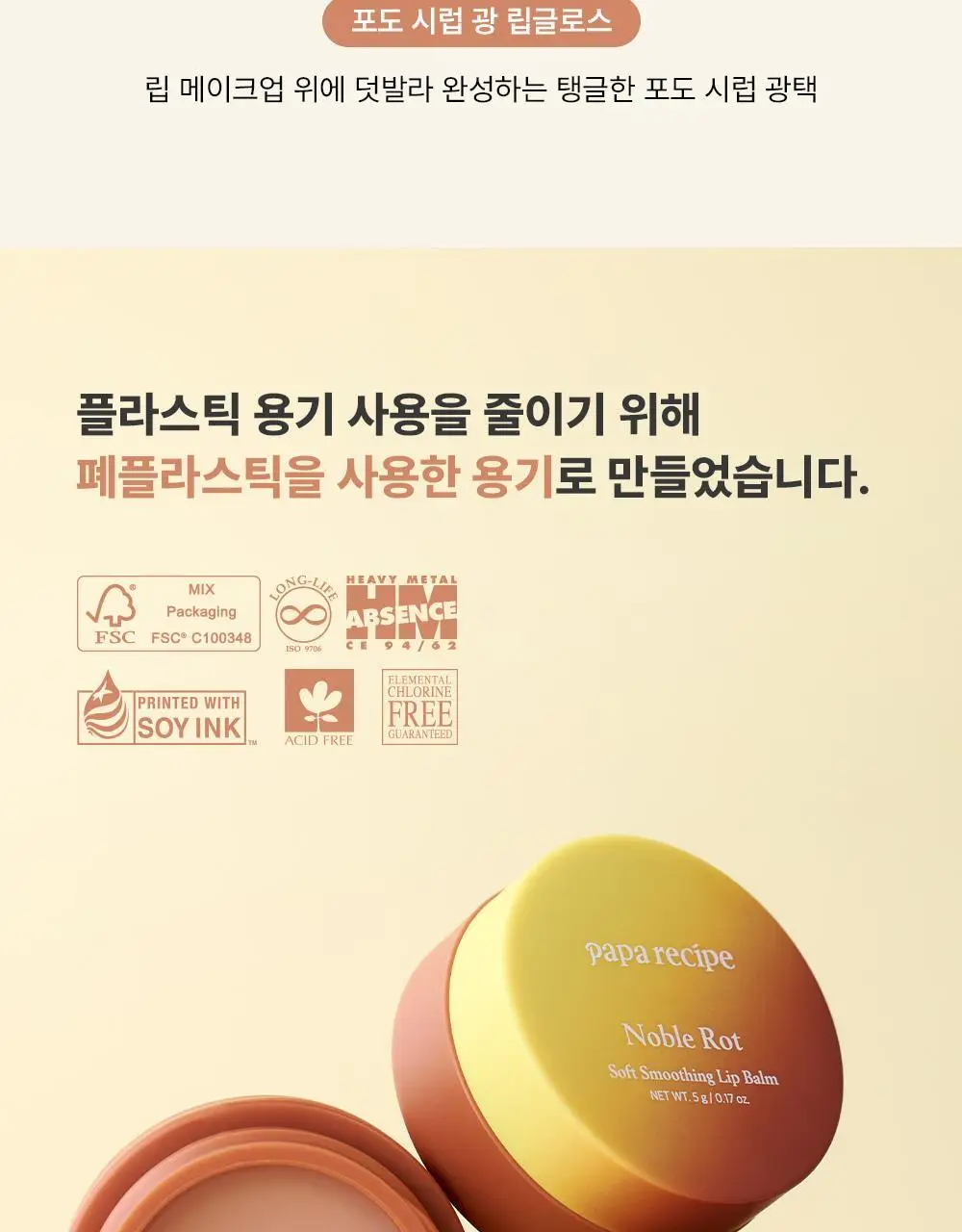 [NEW/하이델빌리지 PICK] 파파레서피 노블 랏 소프트 스무딩 립밤 5g 상세페이지 25